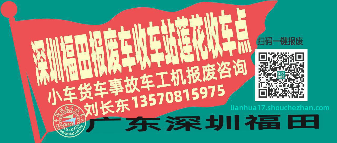 深圳福田报废车收车站莲花收车点